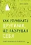 Как управлять другими, не разрушая себя. Правила выживания для руководителей — 3139168 — 1