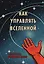 Книга для записи А5 64л "Как управлять Вселенной. С легкой руки, без тревоги и стресса" — 3144516 — 1