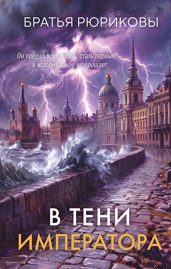Книга В тени императора (Братья Рюриковы) — 1