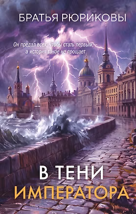 Книга В тени императора (Братья Рюриковы)