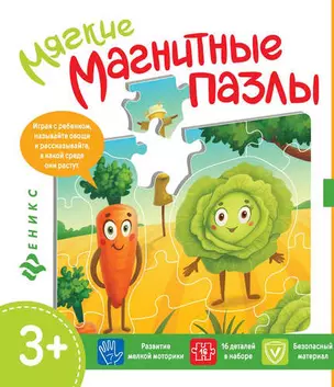 Мягкие магнитные пазлы.Капуста и морковь — 336321 — 1