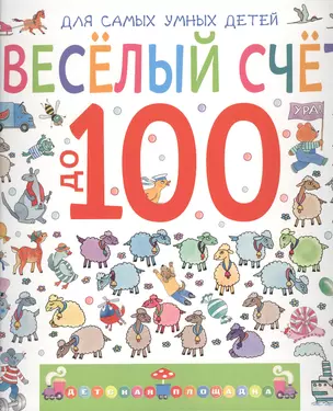 Весёлый счёт до 100 — 2382462 — 1