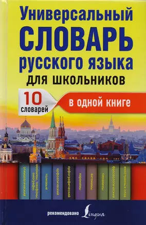 Универсальный словарь русского языка для школьников: 10 словарей в одной книге — 2608270 — 1