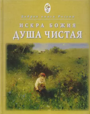 Искра Божия Душа чистая Душеполезное чтение для подростков (2 изд) (ДобрКнРос) Паисий — 2616326 — 1