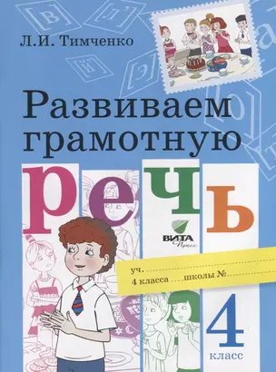 Развиваем грамотную речь. 4 класс. Учебное пособие — 2640997 — 1