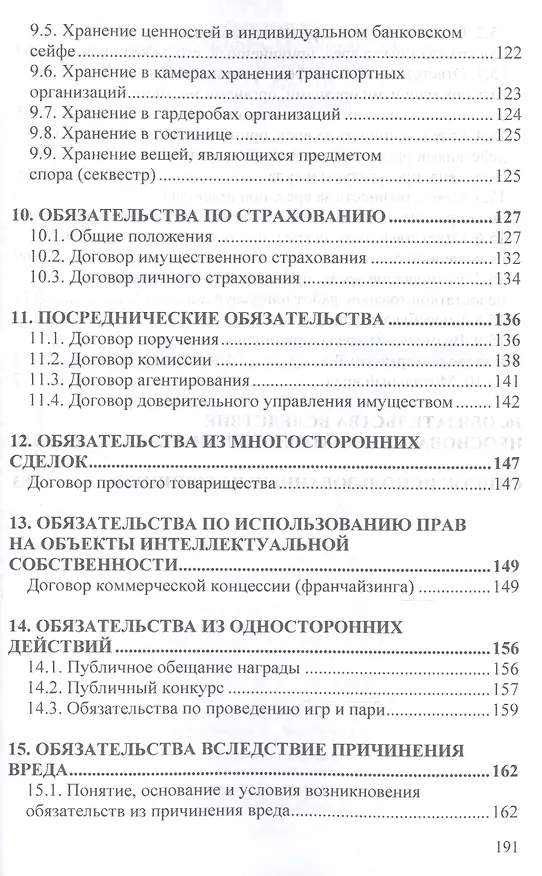 Книга Гражданское право Особенная часть Учеб. (мВО Бакалавр) Шаповал () — 4