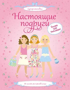 Настоящие подруги