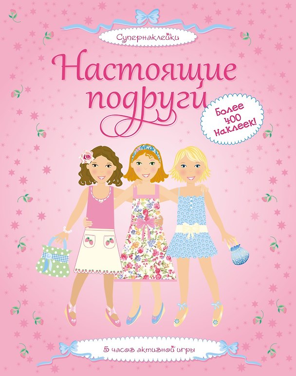 Книга Настоящие подруги (Фиона Уотт) — 1