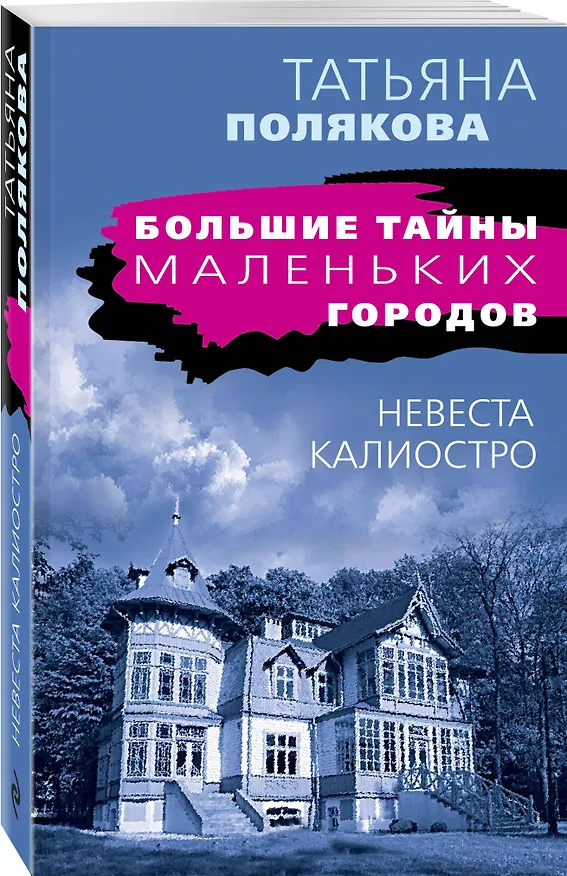 Книга Невеста Калиостро (Татьяна Полякова) — 4