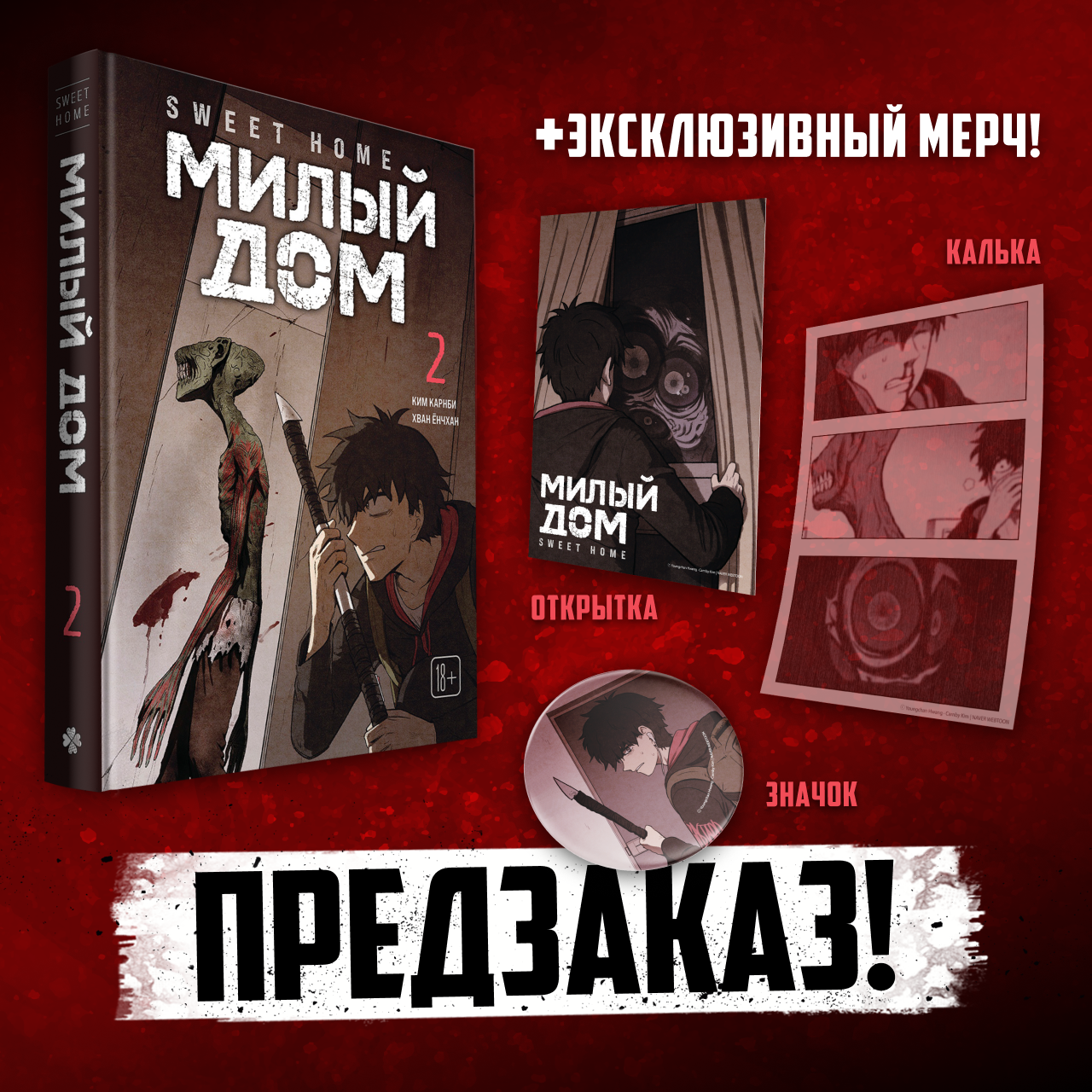 

Милый дом. Том 2 (Sweet Home / Seuwiteu Hom). Манхва