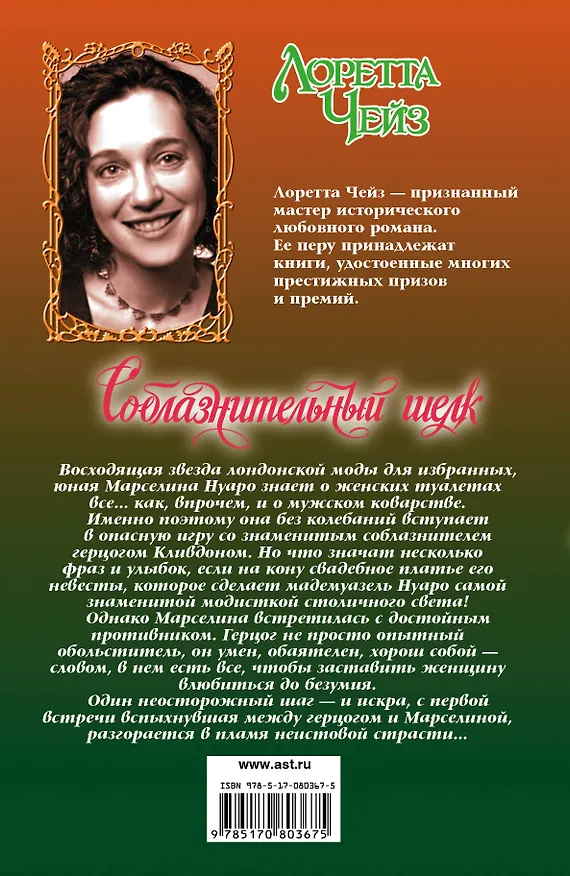 Книга Очар.Соблазнительный шелк (Лоретта Чейз) — 2