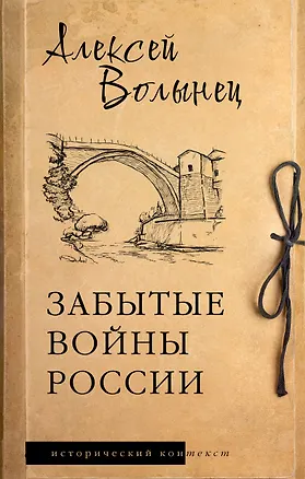 Книга Забытые войны России (Алексей Волынец)