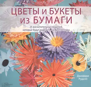 Цветы и букеты из бумаги