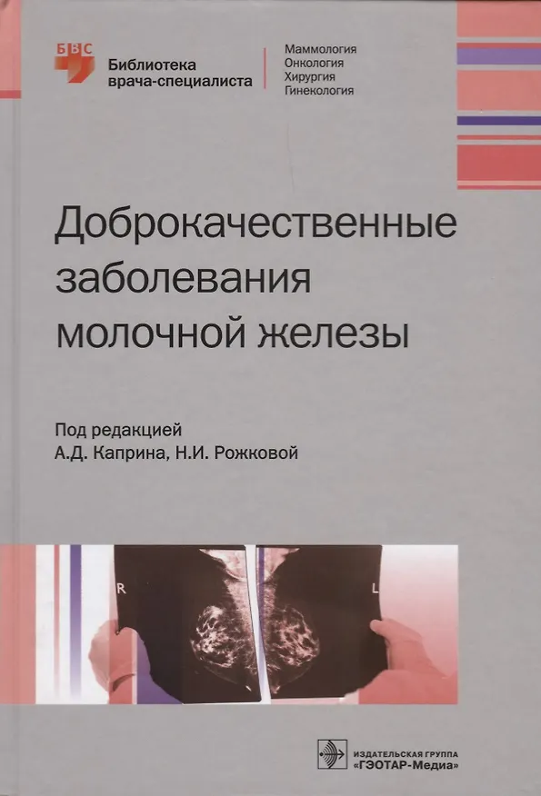 Книга Доброкачественные заболевания молочной железы () — 1