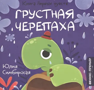 Книга Грустная Черепаха (Юлия Симбирская)