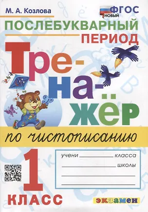 Книга Тренажер по чистописанию: послебукварный период: 1 класс. ФГОС НОВЫЙ (Маргарита Козлова)
