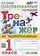 Тренажер по чистописанию: послебукварный период: 1 класс. ФГОС НОВЫЙ — 2940101 — 1