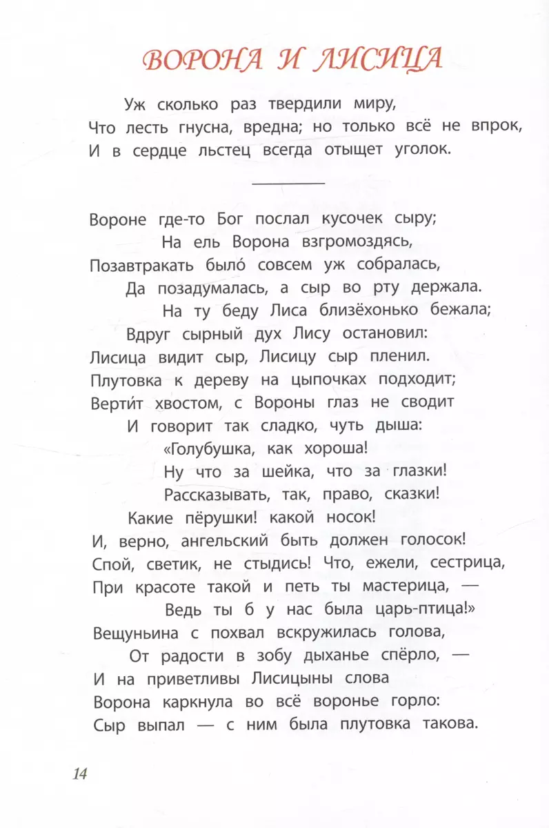 Басни (Иван Крылов, Лев Толстой, Иван Хемницер) - купить книгу с доставкой  в интернет-магазине «Читай-город». ISBN: 978-5-08-007153-9