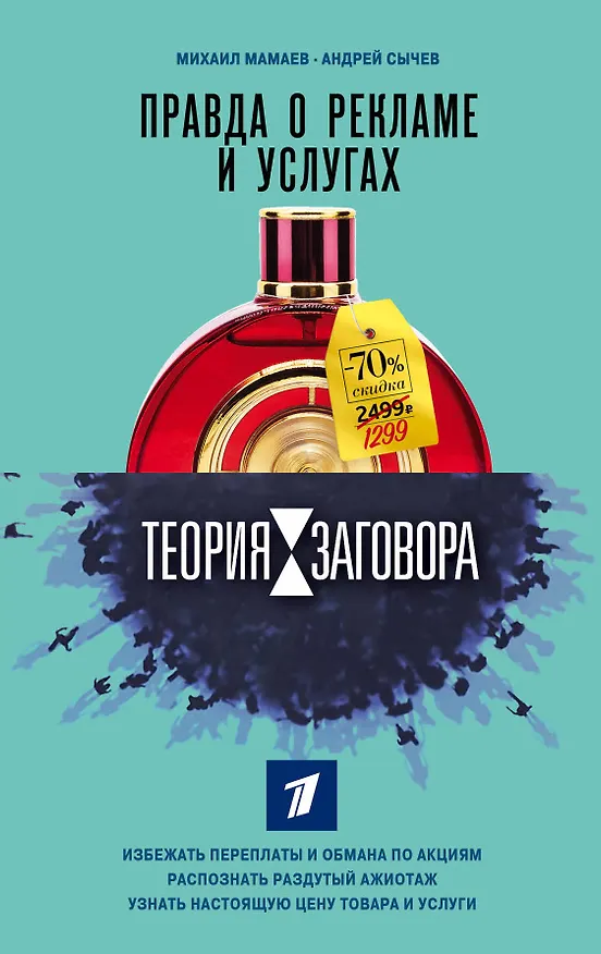 Книга Теория заговора. Правда о рекламе и услугах (Андрей Сычев, Михаил Мамаев) — 1