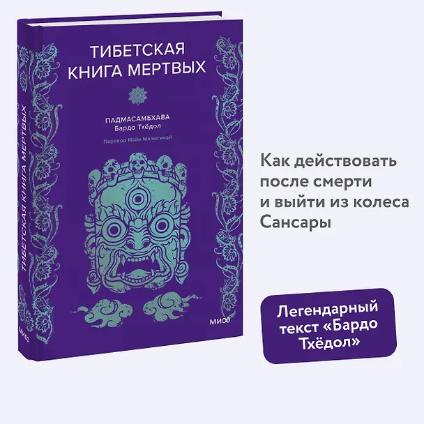 Книга Тибетская Книга мертвых (Падмасамбхава) — 6