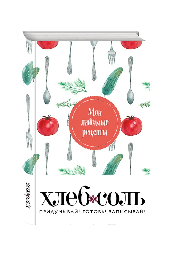 Книга Книга для записи рецептов "Мои любимые рецепты. Помидорчик" () — 4