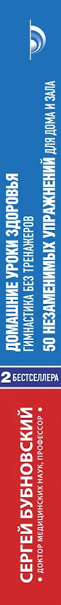 Книга Домашние уроки здоровья. Гимнастика без тренажеров. 50 незаменимых упражнений для дома и зала (Сергей Бубновский) — 3