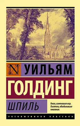 Книга Шпиль: роман (Уильям Голдинг)