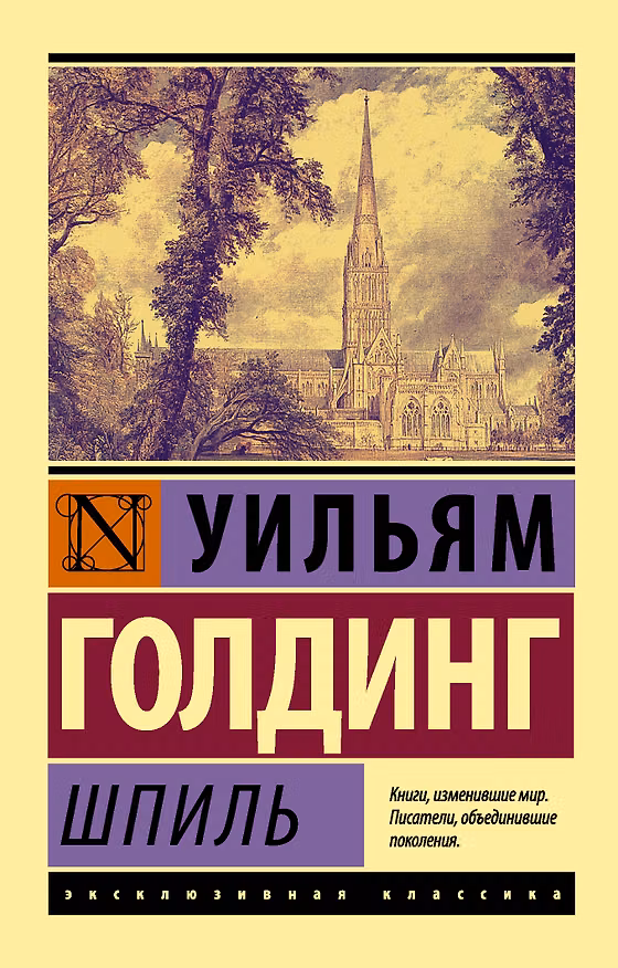 Книга Шпиль: роман (Уильям Голдинг) — 1