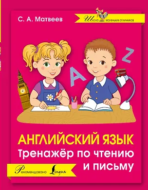 Книга Английский язык. Тренажер по чтению и письму (Сергей Матвеев)