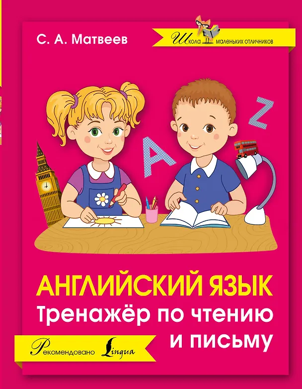 Книга Английский язык. Тренажер по чтению и письму (Сергей Матвеев) — 1