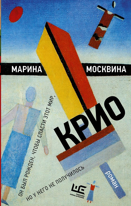 Книга Крио: роман (Марина Москвина) — 1