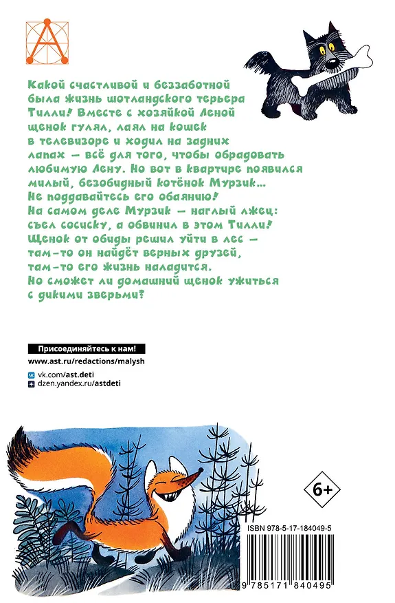 Книга Храбрый Тилли. Записки щенка, написанные хвостом (Ян Ларри) — 2