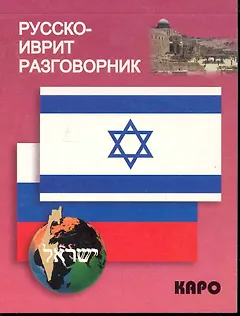 Русско-иврит разговорник