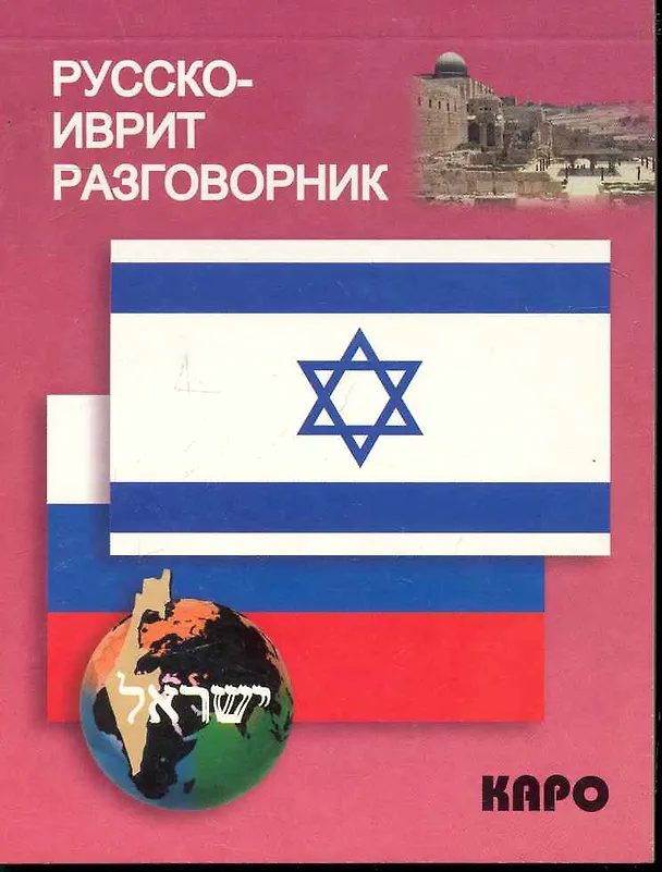 Книга Русско-иврит разговорник (Амалия Мокрушина) — 1