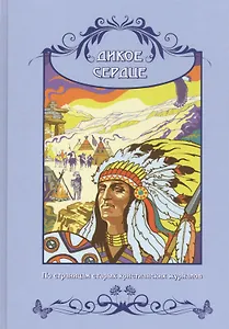 Дикое сердце. По страницам старых христианских журналов. Сборник рассказов для семейного чтения