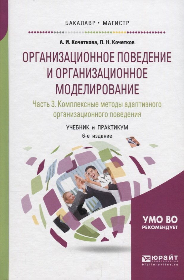 

Организационное поведение и организационное моделирование. Часть 3. Комплексные методы адаптивного организационного поведения. Учебник и практикум для бакалавриата и магистратуры