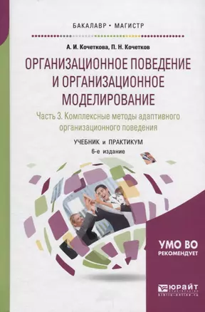 Организационное поведение и организационное моделирование. Часть 3. Комплексные методы адаптивного организационного поведения. Учебник и практикум для бакалавриата и магистратуры — 2685381 — 1