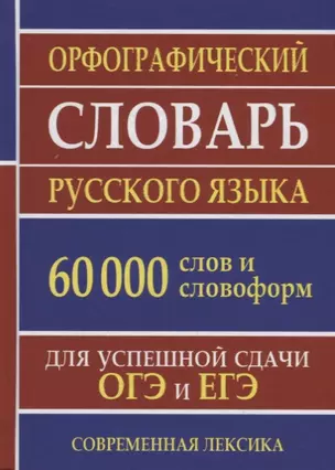 Орфографический словарь русского языка. 60 000 слов и словоформ. Для успешной сдачи ОГЭ и ЕГЭ. Современная лексика — 2723236 — 1