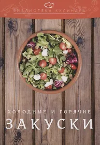 Холодные и горячие закуски