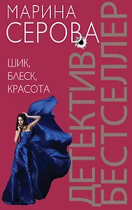 Шик, блеск, красота