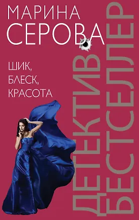 Книга Шик, блеск, красота (Марина Серова)