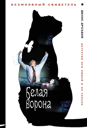 Книга Белая ворона (Денис Дроздов)