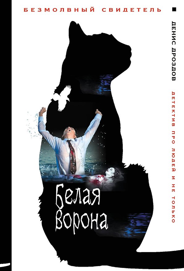 Книга Белая ворона (Денис Дроздов) — 1
