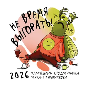 Не время выгорать! Календарь трудоголика жука-невывожука. Календарь настенный на 2026 год (300х300)