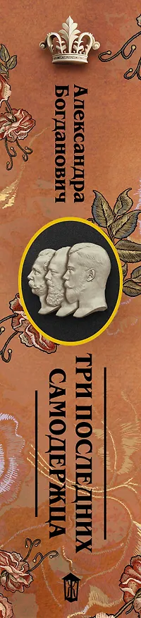 Книга Три последних самодержца (Александра Богданович) — 3