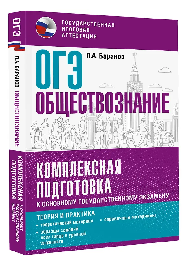 Книга ОГЭ. Обществознание. Комплексная подготовка к основному государственному экзамену: теория и практика (Пётр Баранов) — 4
