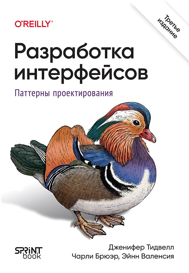 Разработка интерфейсов. Паттерны проектирования Дженифер Тидвелл, Эйнн  Валенсия, Чарли  Брюэр