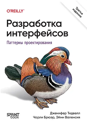 Книга Разработка интерфейсов. Паттерны проектирования (Дженифер Тидвелл, Эйнн  Валенсия, Чарли  Брюэр)