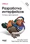 Разработка интерфейсов. Паттерны проектирования — 3154157 — 1