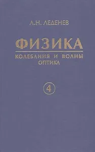 Физика. В 5 кн. Кн. 4.Колебания и волны. Оптика